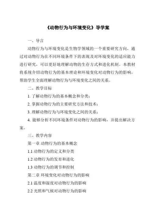 《动物行为与环境变化》导学案