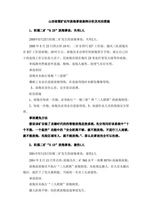 山西省煤矿近年放炮事故案例分析及对应措施