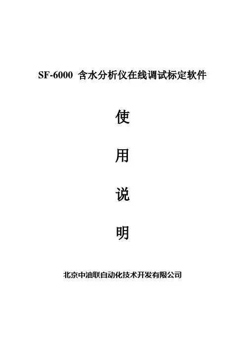 SF-6000在线标定使用说明