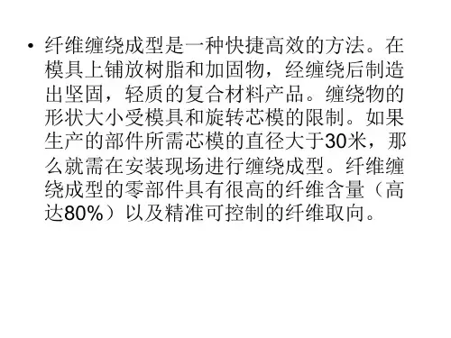 缠绕成型