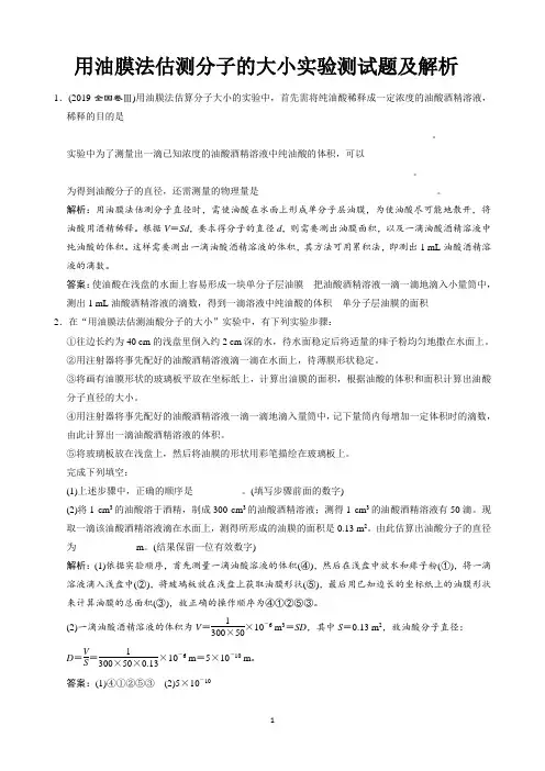 用油膜法估测分子的大小实验测试题及解析