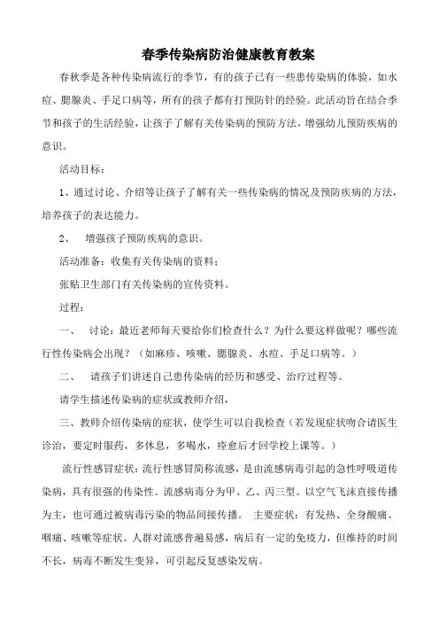 春季传染病防治健康教育教案