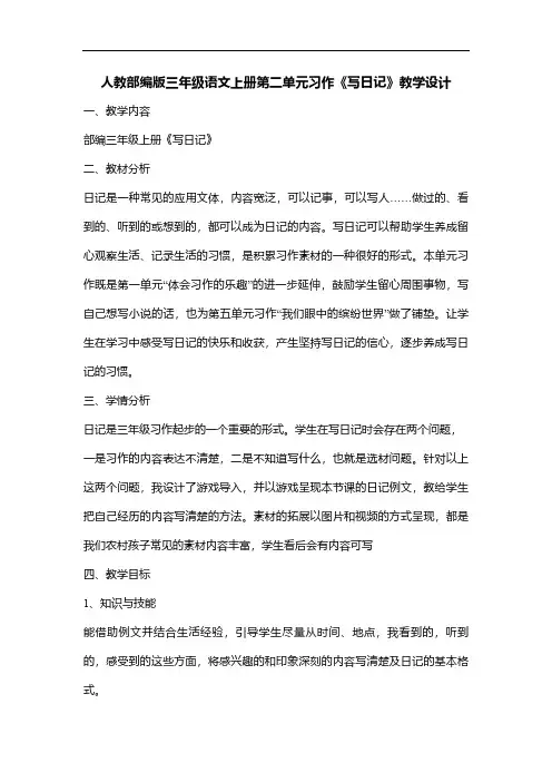 人教部编版三年级语文上册第二单元习作《写日记》教案 (2)