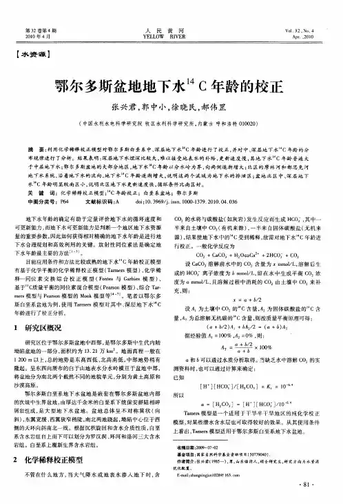 鄂尔多斯盆地地下水 14C年龄的校正