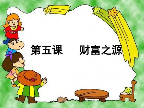 第五课   财富之源