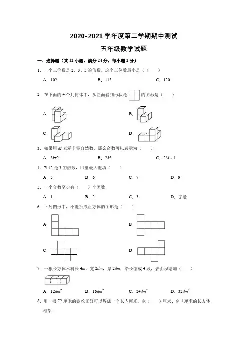 人教版数学五年级下册《期中检测试卷》(带答案解析)