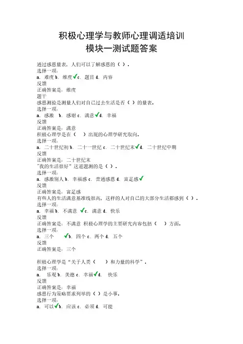 【免费下载】积极心理学培训测试题答案