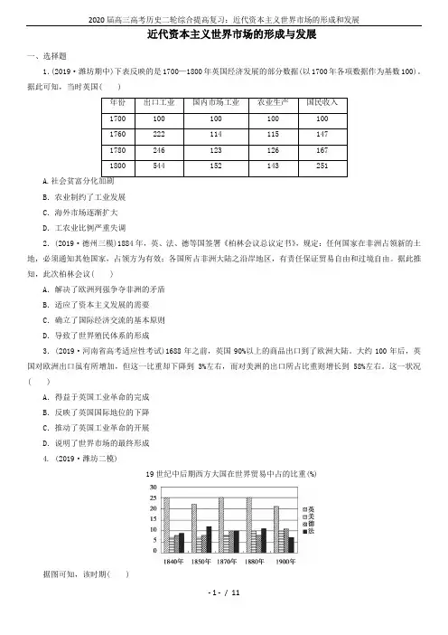 2020届高三高考历史二轮综合提高复习：近代资本主义世界市场的形成和发展