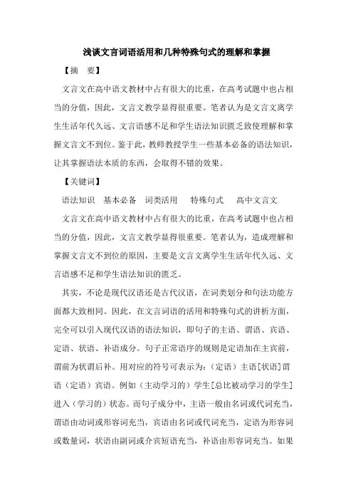 文言词语活用和几种特殊句式理解和掌握