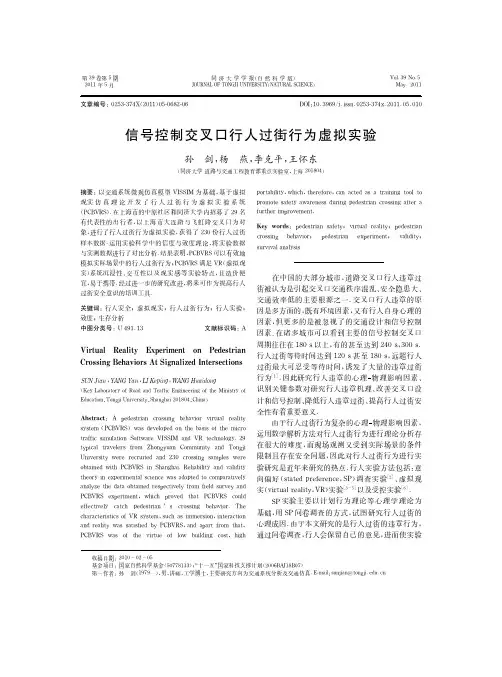 信号控制交叉口行人过街行为虚拟实验