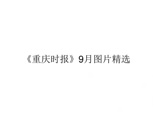 重庆时报》9月图片精选