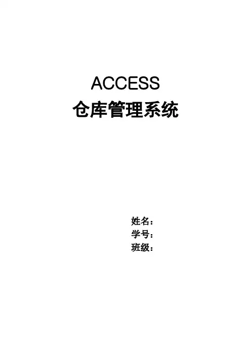 access 仓库管理