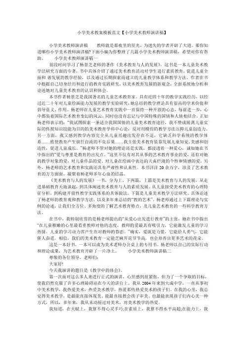 小学美术教案模板范文【小学美术教师演讲稿】