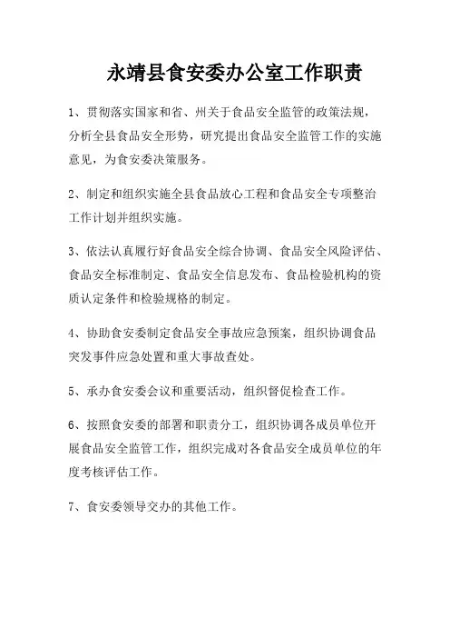 县食安办工作职责