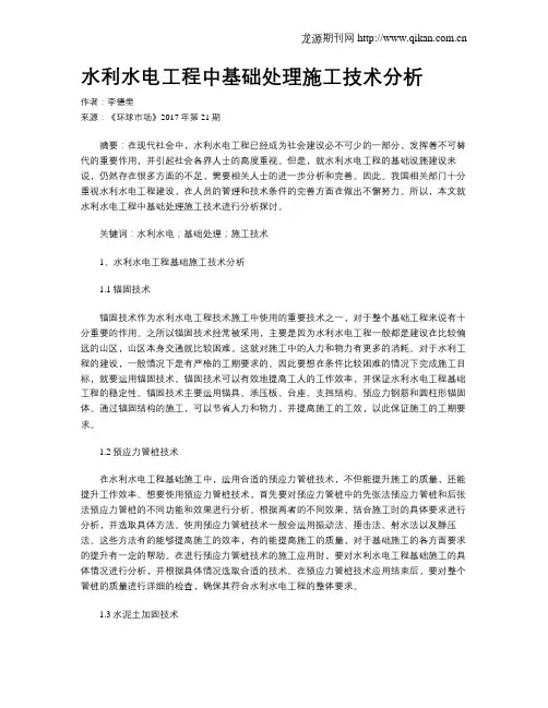 水利水电工程中基础处理施工技术分析
