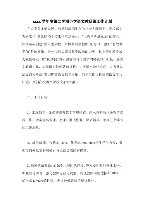 20202020学年度第二学期小学语文教研组工作计划