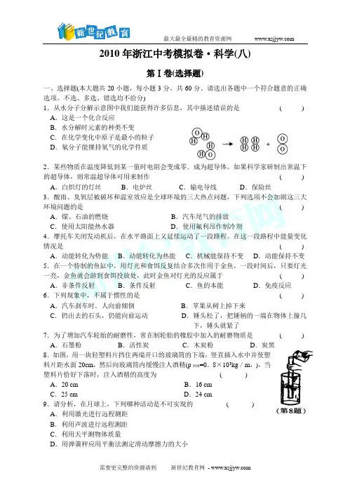 2010年浙江中考模拟卷-科学(八)