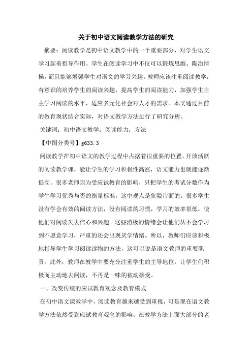 关于初中语文阅读教学方法的研究