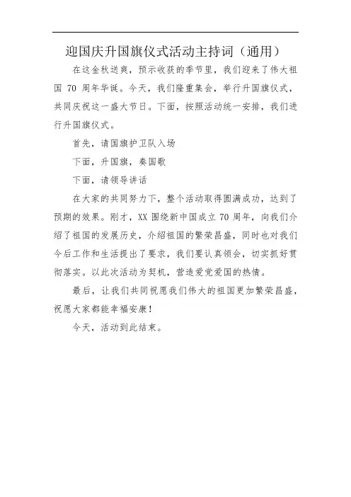 迎国庆升国旗仪式活动主持词3篇