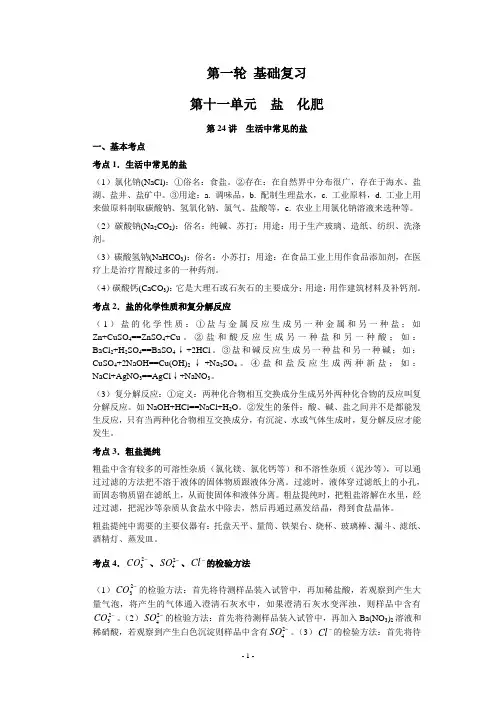 2012年中考化学一轮复习第十一单元基础知识