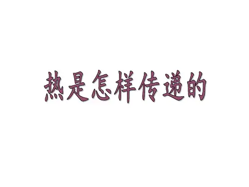 五年级科学下册教学课件-2.6热是怎样传递的7-教科版