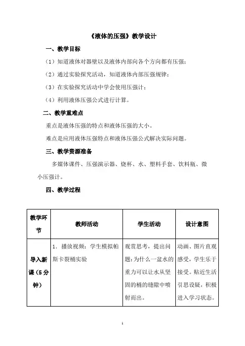 初中物理_《液体压强》教学设计学情分析教材分析课后反思