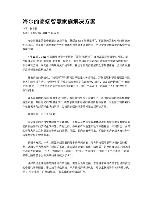 海尔的高端智慧家庭解决方案