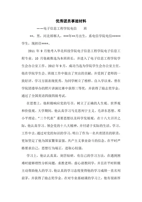 优秀团员事迹材料