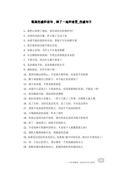 唯美伤感的语句,碎了一地的诺言-伤感句子