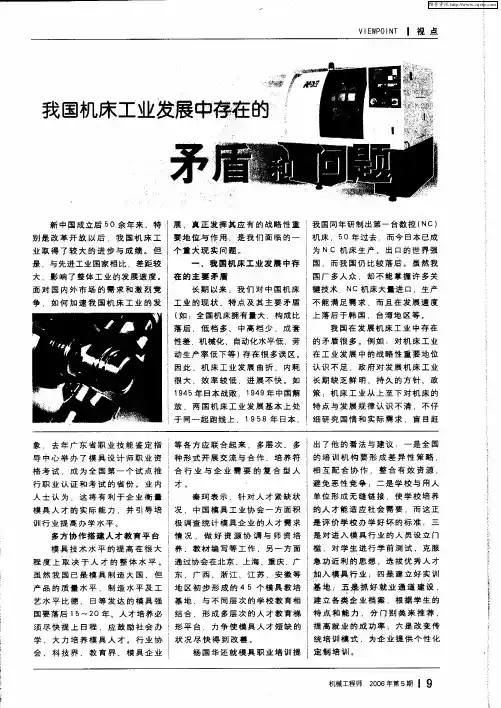 我国机床工业发展中存在的矛盾和问题