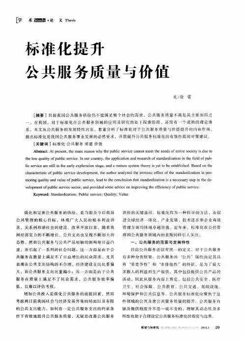 标准化提升公共服务质量与价值