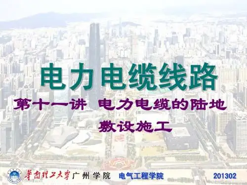 11 电力电缆的陆地敷设施工