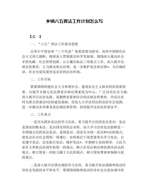 乡镇六五普法工作计划怎么写