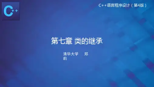 第7章继承与派生