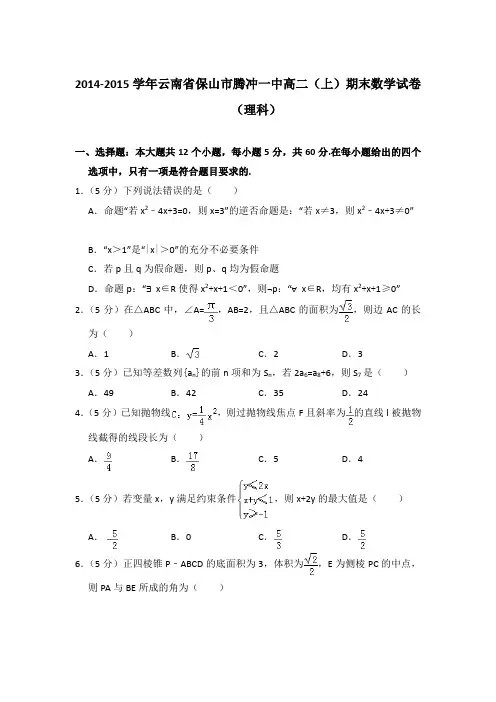 2014-2015年云南省保山市腾冲一中高二上学期期末数学试卷(理科)与解析