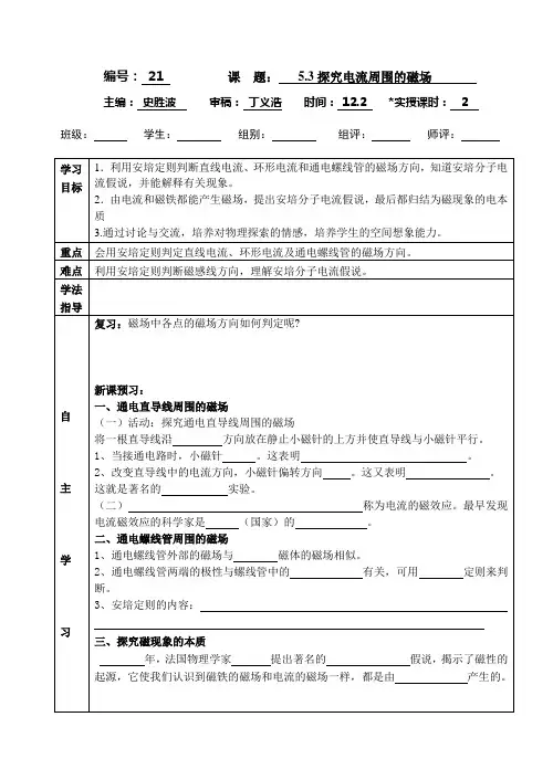 5.3探究电流周围的磁场学案