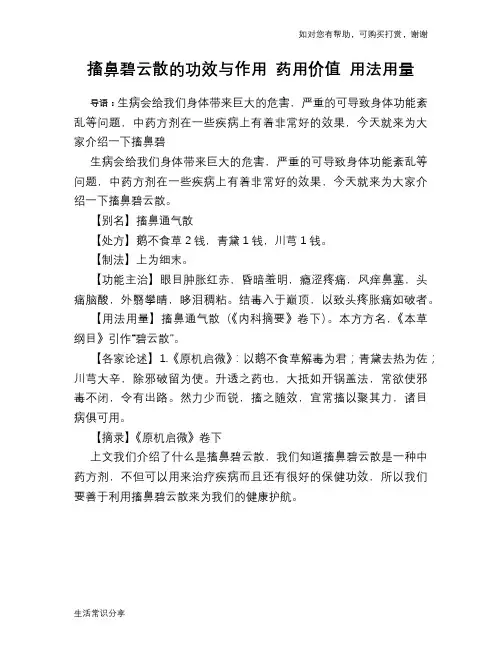 搐鼻碧云散的功效与作用 药用价值 用法用量