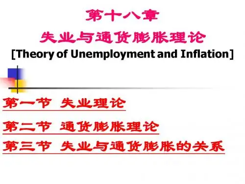 第18章 失业与通货膨胀理论