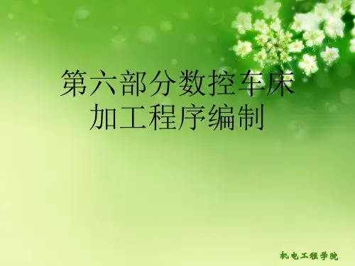 第六部分数控车床加工程序编制优秀课件