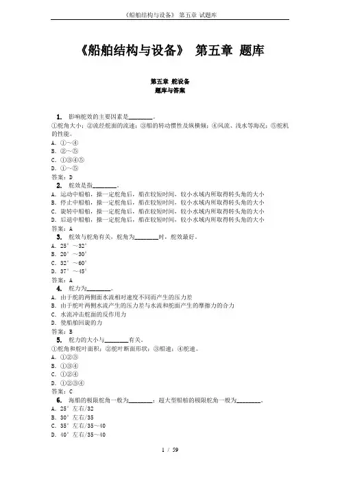 《船舶结构与设备》-第五章-试题库