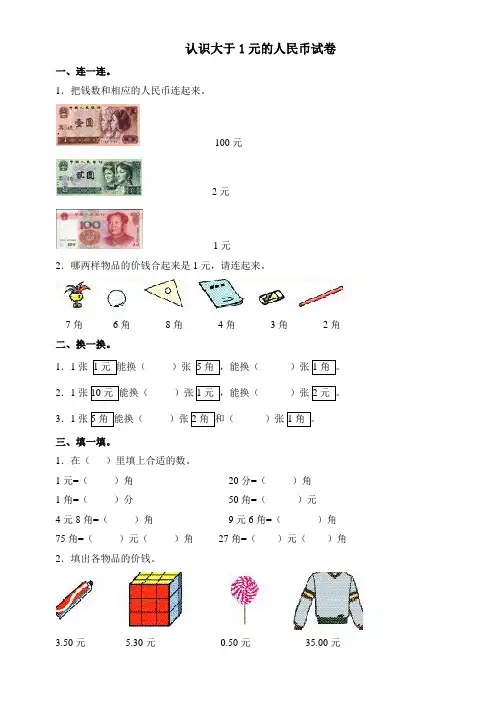 苏教版一年级下  认识大于1元的人民币试卷