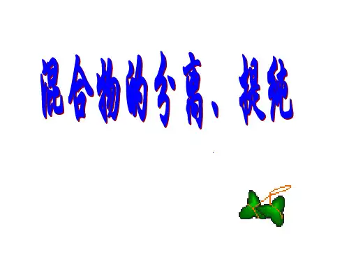 混合物的分离与提纯