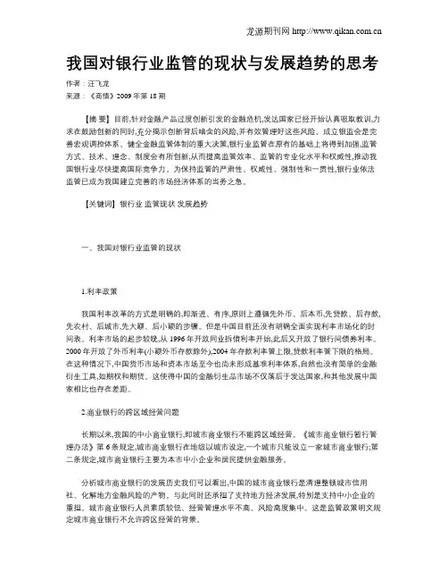 我国对银行业监管的现状与发展趋势的思考
