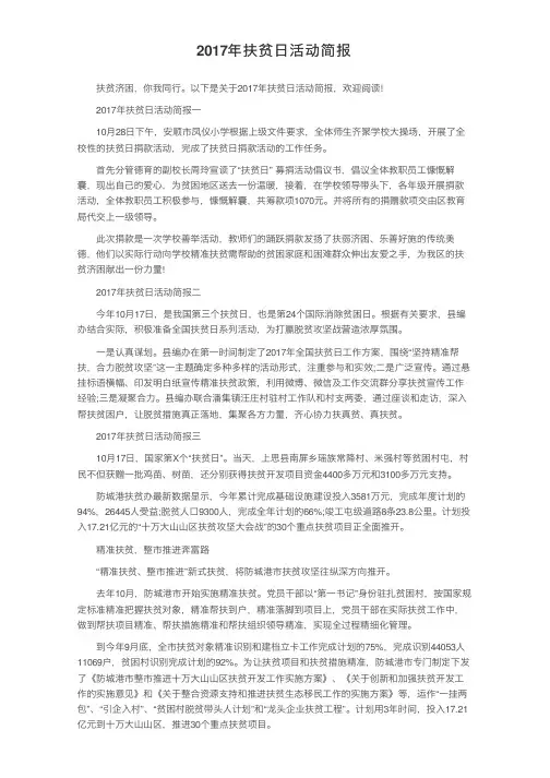 2017年扶贫日活动简报