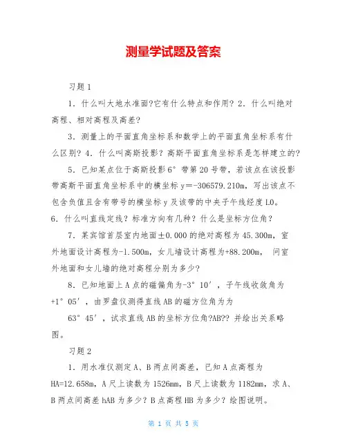 测量学试题及答案 2