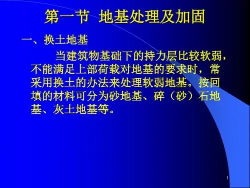 第二章地基处理与基础工程