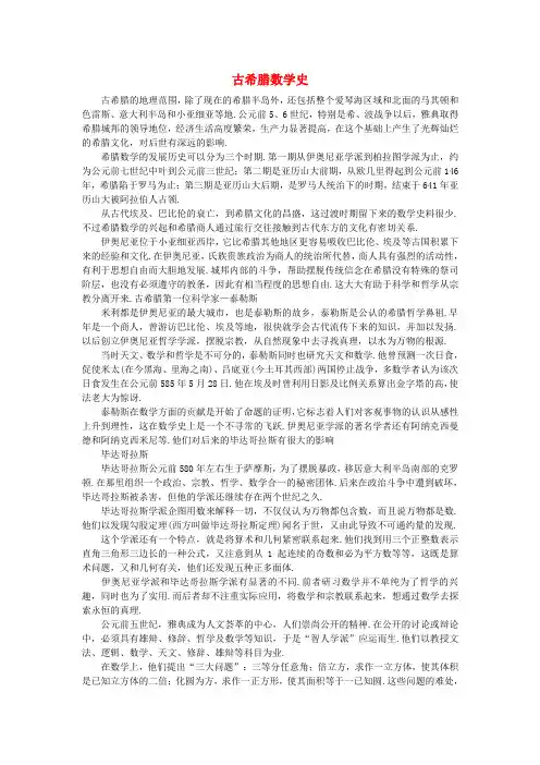 九年级数学上册24.4弧长和扇形面积古希腊数学史素材新人教版