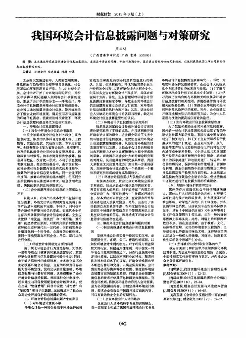 我国环境会计信息披露问题与对策研究