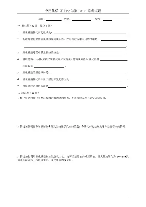 2017 第10-11章催化重整催化加氢课堂考题