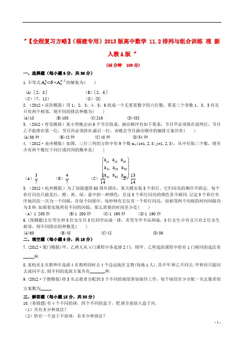 高中数学 11.2排列与组合训练 理 新人教A版 